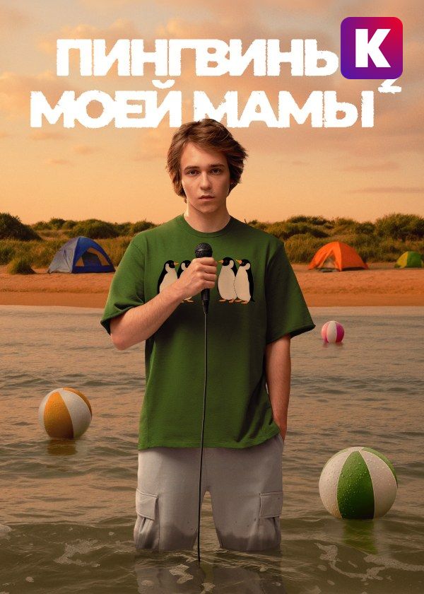 Пингвины моей мамы